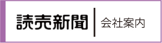 読売新聞会社案内バナー